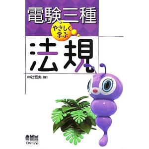 電験三種　やさしく学ぶ法規／中辻哲夫【著】