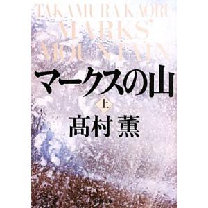 マークスの山(上) 新潮文庫／高村薫【著】