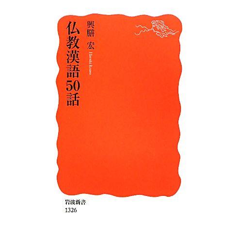 仏教漢語50話 岩波新書/興膳宏【著】