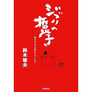 ジブリの哲学 変わるものと変わらないもの／鈴木敏夫【著】