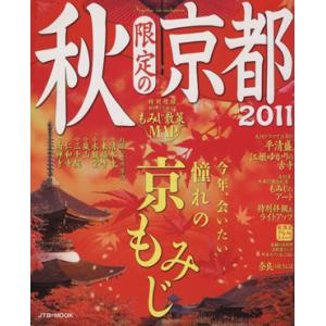 秋限定の京都(2011)/JTBパブリッシング