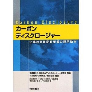 カーボンディスクロージャー 企業の気候変動情報の開示動向／宝印刷総合ディスクロージャー研究所【監修】...