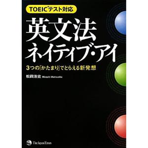 TOEICテスト対応 英文法ネイティブ・アイ 3つの「かたまり」でとらえる新発想/松岡浩史【著】