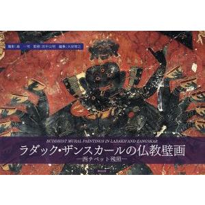 ラダック・ザンスカールの仏教壁画 西チベット残照/森一司(著者)