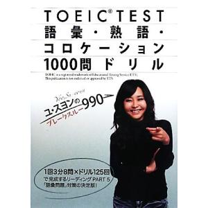 TOEIC TEST 語彙・熟語・コロケーション1000問ドリル ユ・スヨンのブレークスルー990/...