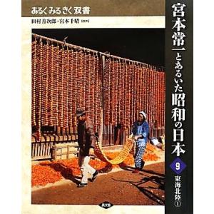 宮本常一とあるいた昭和の日本(９) 東海北陸　１ あるくみるきく双書／田村善次郎，宮本千晴【監修】