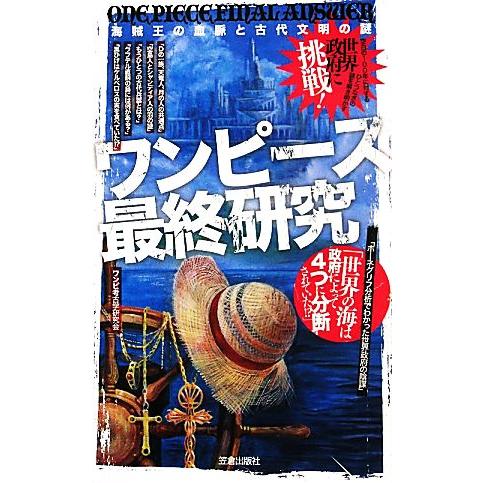 ワンピース最終研究 海賊王の血脈と古代文明の謎 サクラ新書／ワンピ考古学研究会【著】