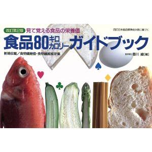 食品80キロカロリーガイドブック 見て覚える食品の栄養価 改/香川綾(著者)