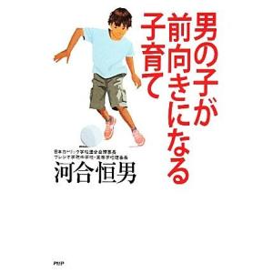 男の子が前向きになる子育て／河合恒男【著】