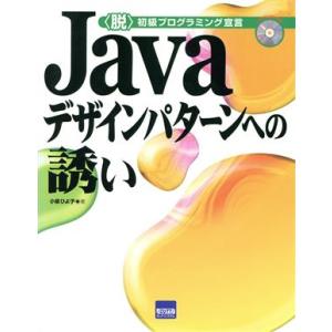 Javaデザインパターンへの誘い 〈脱〉初級プログラミング宣言/小泉ひよ子(著者)