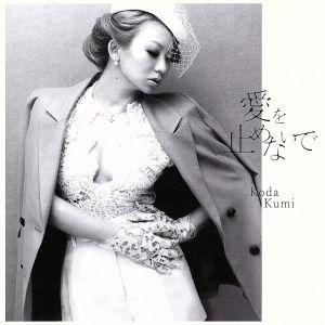 愛を止めないで(DVD付)/倖田來未