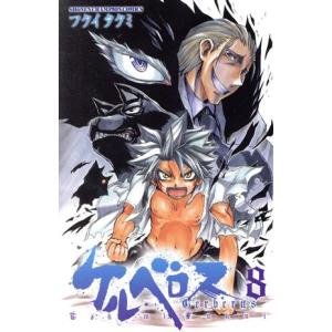 ケルベロス(8) チャンピオンC/フクイタクミ(著者)