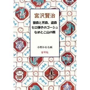 宮沢賢治　三冊セット／宮沢賢治(著者),小野かおる