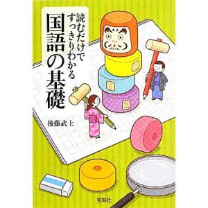 読むだけですっきりわかる国語の基礎 宝島SUGOI文庫/後藤武士【著】
