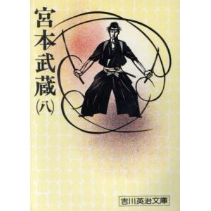 宮本武蔵(八) 吉川英治文庫５５／吉川英治(著者)