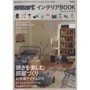 smartインテリアBOOK(2011FALL/WINTER) 狭さを楽しむ部屋づくり/宝島社　
