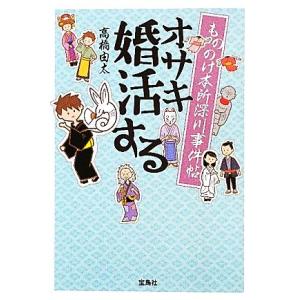 オサキ婚活する もののけ本所深川事件帖 宝島社文庫/高橋由太【著】