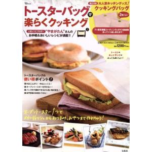 トースターバッグで楽らくクッキング／実用書(その他)