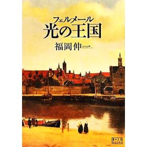 フェルメール光の王国 翼の王国books/福岡伸一【著】