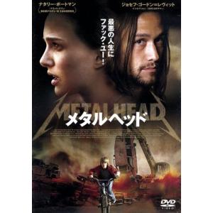 メタルヘッド/ジョセフ・ゴードン=レヴィット,ナタリー・ポー...