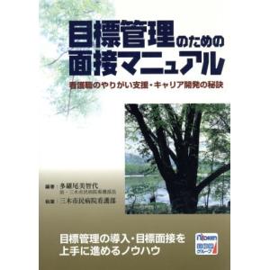 目標管理のための面接マニュアル 看護職のやりがい支援・キャリア開発の秘訣/多羅尾美智代(著者),三木...