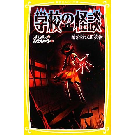 学校の怪談 閉ざされた旧校舎 集英社みらい文庫/岡崎弘明【作】,弥南せいら【絵】