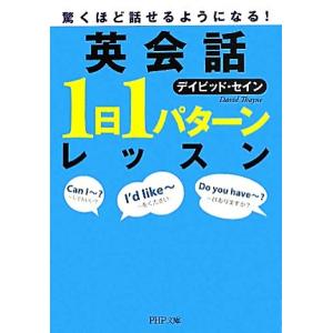 英会話「1日1パターン」レッスン 驚くほど話せるようになる！ PHP文庫/デイビッドセイン【著】