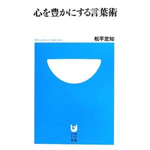 心を豊かにする言葉術 小学館１０１新書／松平定知【著】｜bookoffonline