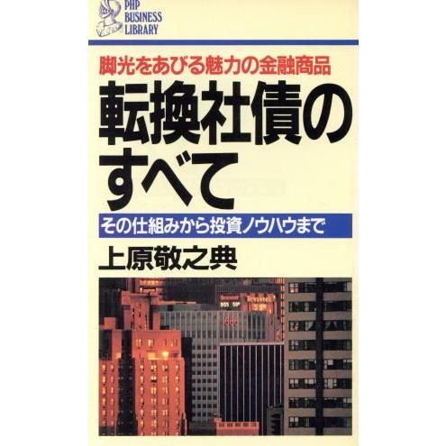 転換社債のすべて 脚光をあびる魅力の金融商品 その仕組みから投資ノウハウまで PHPビジネスライブラ...