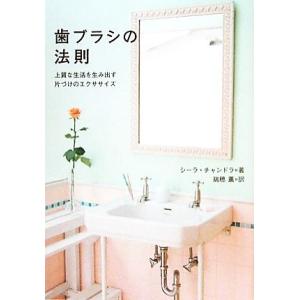 歯ブラシの法則 上質な生活を生み出す片づけのエクササイズ／シーラチャンドラ【著】，瑞穂薫【訳】