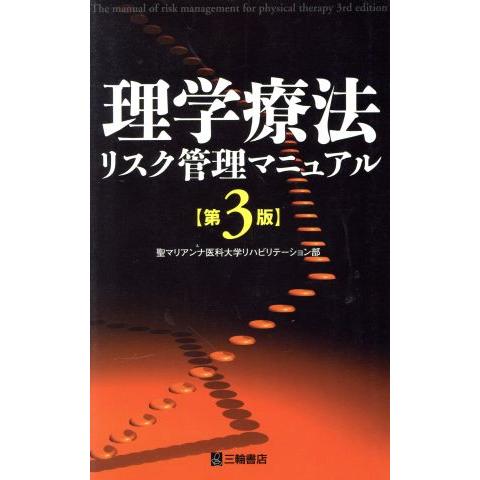 理学療法リスク管理マニュアル 第3版/聖マリアンナ医科大学リハビリテ(著者)