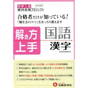 中学入試解き方上手　漢字　改訂版／教育