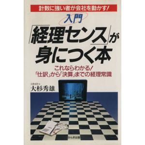 入門「経理センス」が身につく本　これならわかる！「仕訳」から／大杉秀雄(著者)