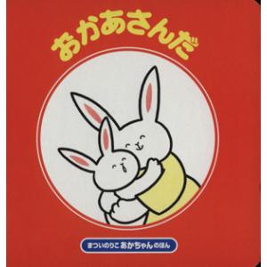 おかあさんだ 改訂版 まついのりこ あかちゃんのほん/まついのりこ(著者)