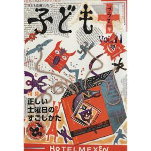 子どもプラス vol.11(2002秋) 特集 正しい土曜日/雲母書房