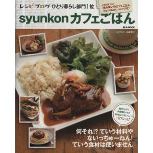 ｓｙｕｎｋｏｎカフェごはん／山本ゆり