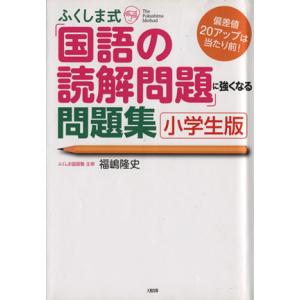 ふくしま式「国語の読解問題」に強くなる問題集/福嶋隆史(著者)