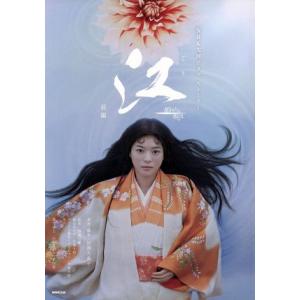 江 姫たちの戦国 (前編) NHK大河ドラマストーリー/田渕久美子 - 最安値