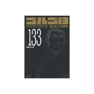 ゴルゴ13(コンパクト版)(133) SPCコンパクト/さいとう・たかを(著者)