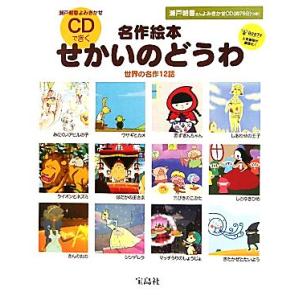 瀬戸朝香よみきかせ名作絵本 CDできくせかいのどうわ/瀬戸朝香【読み聞かせ】
