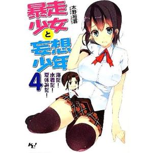 暴走少女と妄想少年(4) 海だ！水着だ！夏休みだ！ このライトノベルがすごい！文庫/木野裕喜【著】