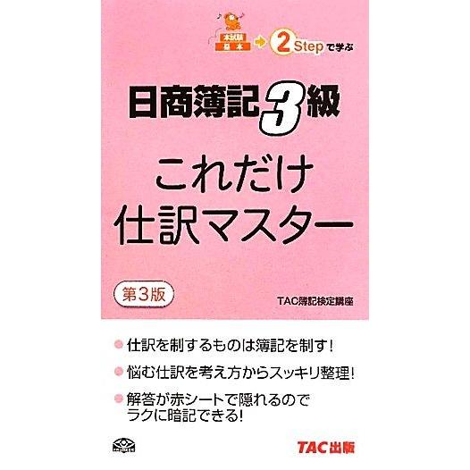 日商簿記３級　これだけ仕訳マスター／ＴＡＣ簿記検定講座【編著】