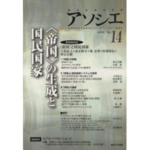 アソシエ　特集　「帝国」の生成と国民国家(１４)／「アソシエ」編集委員会