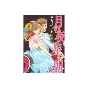 月の夜 星の朝 35ans(5) オフィスユーC/本田恵子(著者)