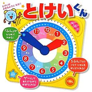 とけいくん とけいがよめるようになる！！ 音のでる知育絵本／ポプラ社