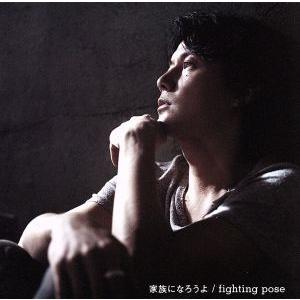 家族になろうよ／ｆｉｇｈｔｉｎｇ　ｐｏｓｅ（初回限定スペシャルライヴ盤）（ＤＶＤ付）／福山雅治