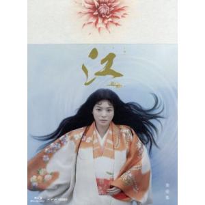 大河ドラマ 江 完全版 第壱集の買取情報