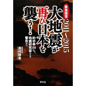 2011〜2015大地震が再び日本を襲う！ 緊急提言 的中率80%、地震研究家からの警告!!/進村耕...
