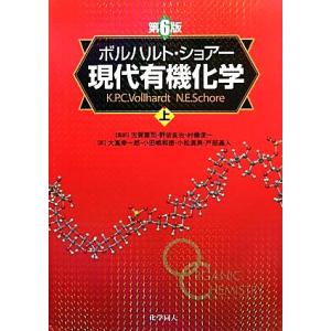 ボルハルト・ショアー　現代有機化学　第６版(