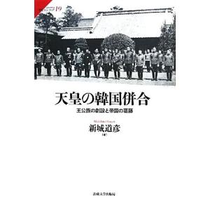 天皇の韓国併合 王公族の創設と帝国の葛藤 サピエンティア１９／新城道彦(著者)